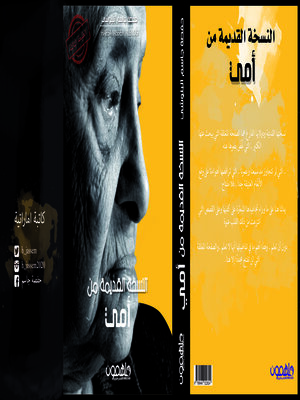 cover image of النسخه القديمه من امي
